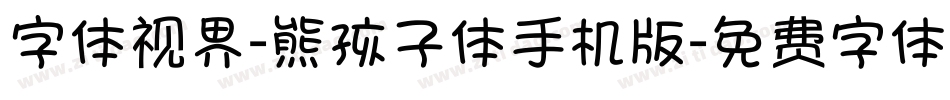 字体视界-熊孩子体手机版字体转换