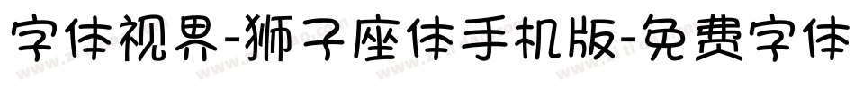 字体视界-狮子座体手机版字体转换