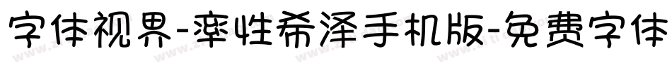 字体视界-率性希泽手机版字体转换