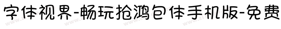 字体视界-畅玩抢鸿包体手机版字体转换