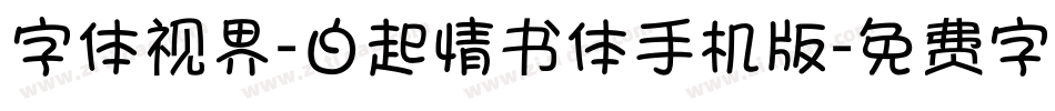 字体视界-白起情书体手机版字体转换