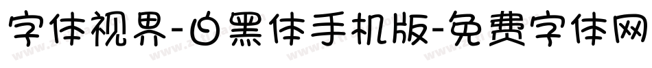 字体视界-白黑体手机版字体转换