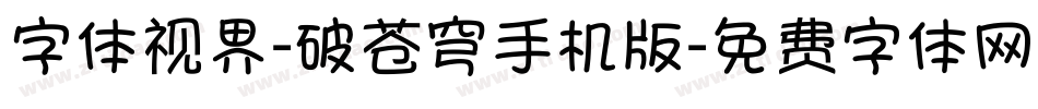 字体视界-破苍穹手机版字体转换