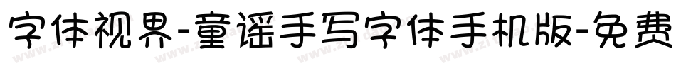 字体视界-童谣手写字体手机版字体转换