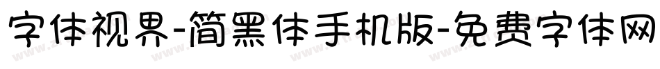 字体视界-简黑体手机版字体转换