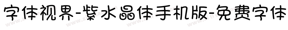 字体视界-紫水晶体手机版字体转换