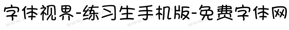 字体视界-练习生手机版字体转换