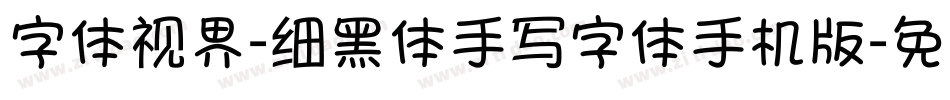 字体视界-细黑体手写字体手机版字体转换