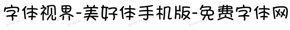 字体视界-美好体手机版字体转换