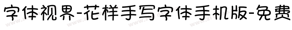 字体视界-花样手写字体手机版字体转换