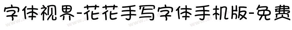 字体视界-花花手写字体手机版字体转换