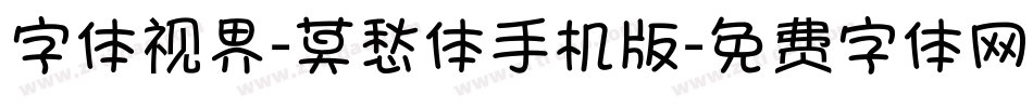 字体视界-莫愁体手机版字体转换