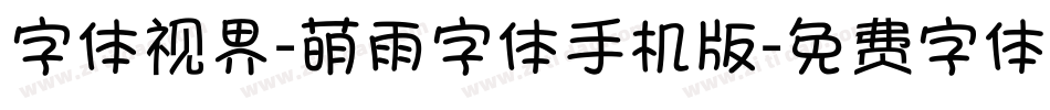 字体视界-萌雨字体手机版字体转换