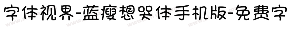 字体视界-蓝瘦想哭体手机版字体转换