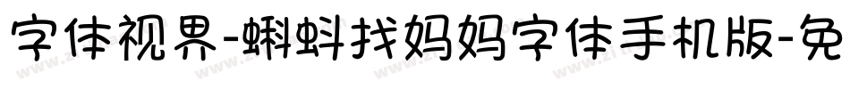 字体视界-蝌蚪找妈妈字体手机版字体转换