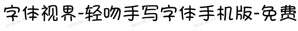 字体视界-轻吻手写字体手机版字体转换