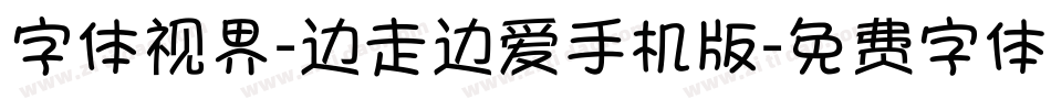 字体视界-边走边爱手机版字体转换