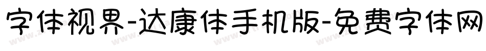 字体视界-达康体手机版字体转换