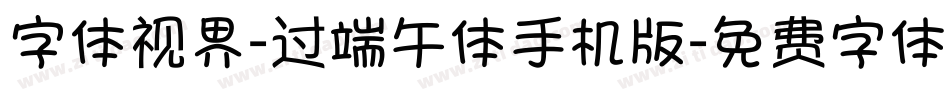 字体视界-过端午体手机版字体转换