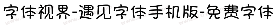 字体视界-遇见字体手机版字体转换