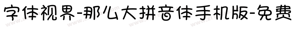 字体视界-那么大拼音体手机版字体转换
