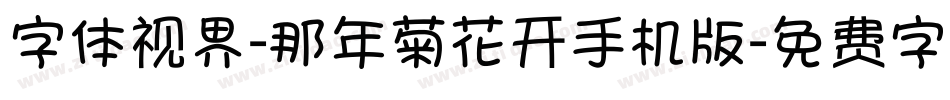 字体视界-那年菊花开手机版字体转换