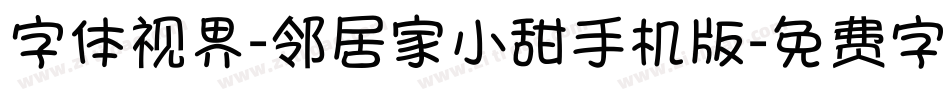 字体视界-邻居家小甜手机版字体转换