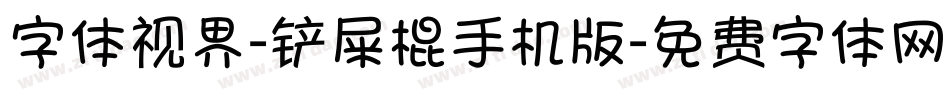 字体视界-铲屎棍手机版字体转换
