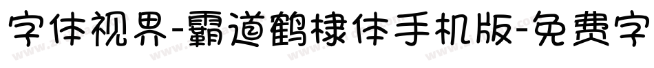 字体视界-霸道鹤棣体手机版字体转换