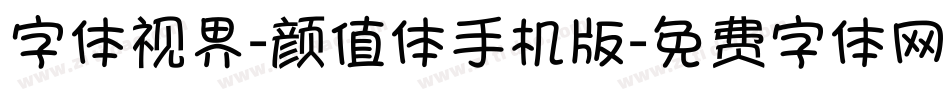字体视界-颜值体手机版字体转换