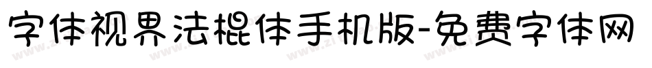 字体视界法棍体手机版字体转换