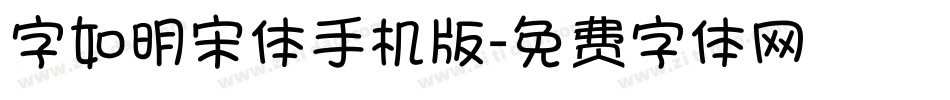 字如明宋体手机版字体转换