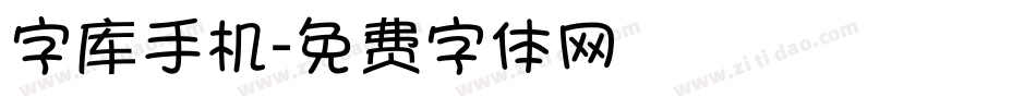 字库手机字体转换