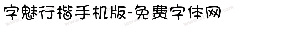 字魅行楷手机版字体转换