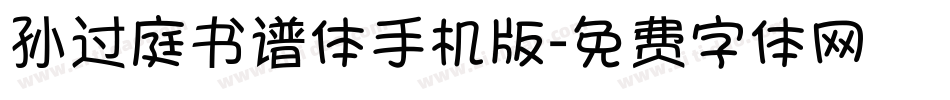 孙过庭书谱体手机版字体转换