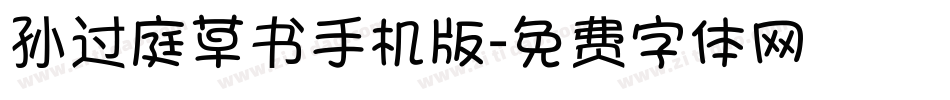 孙过庭草书手机版字体转换