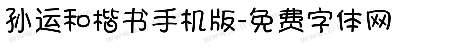 孙运和楷书手机版字体转换