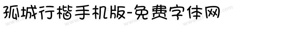 孤城行楷手机版字体转换