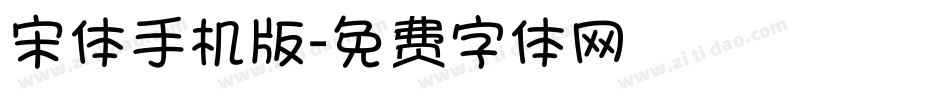 宋体手机版字体转换