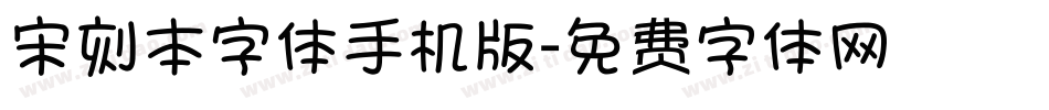 宋刻本字体手机版字体转换
