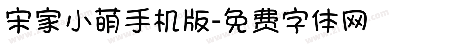 宋家小萌手机版字体转换