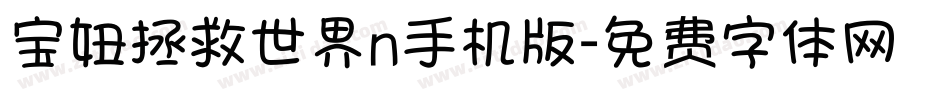 宝妞拯救世界n手机版字体转换