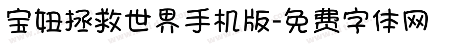 宝妞拯救世界手机版字体转换