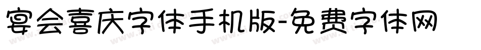 宴会喜庆字体手机版字体转换