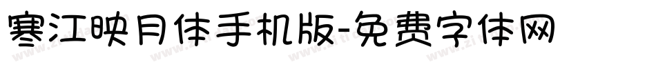 寒江映月体手机版字体转换