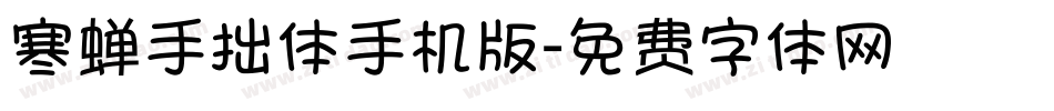 寒蝉手拙体手机版字体转换