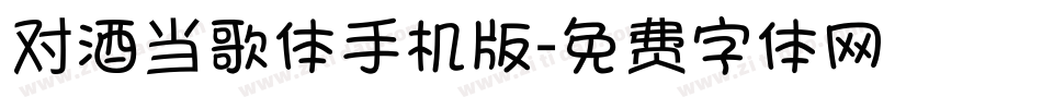 对酒当歌体手机版字体转换