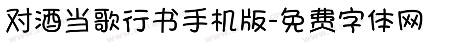 对酒当歌行书手机版字体转换