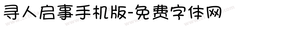 寻人启事手机版字体转换