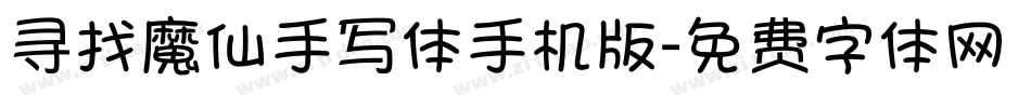 寻找魔仙手写体手机版字体转换